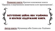 Правила о жертвенном животном и его приношении. Автор шейх ибн Усаймин