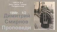 † 1998 Димитрий Смирнов. (2) Проповеди. (24kb)