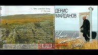 Песня дениса майданова флаг государства. Ltybc vfqlfyjd z gjlybvf. Cdjq akfu.