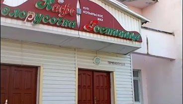 Гостиница "Копыль": особенности эксплуатации :)