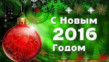 МУЗЫКАЛЬНАЯ ОТКРЫТКА ~ поздравление С НОВЫМ ГОДОМ 2016