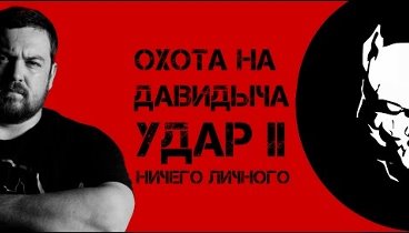 Охота на Давидыча. Удар второй. "Ничего личного" (Полная в ...