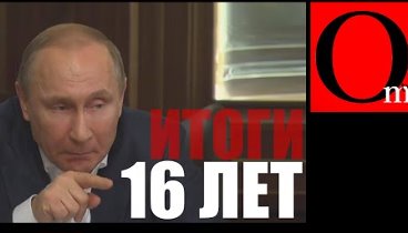 Итоги 16-летнего правления Путина. Державное бессилие.