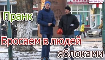 Бросаем в людей яблоками! Пранк. / YOU ASSAULTED ME PRANK!