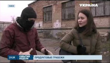 Грабежи по всей Украине: у людей возле магазинов отбирают пакеты с п ...