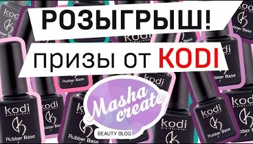 Розыгрыш призов: гель лаки Kodi professional от канала Masha Create