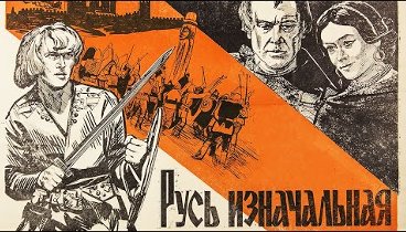 Русь изначальная  2 серия (1985) | Исторический фильм