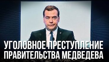 Михаил Делягин. Уголовное преступление правительства Медведева