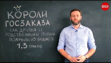 Как друзья и родственники Путина получили из бюджета 1,3 трлн рублей