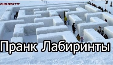 Пранк - Лабиринты / Snow Maze Prank