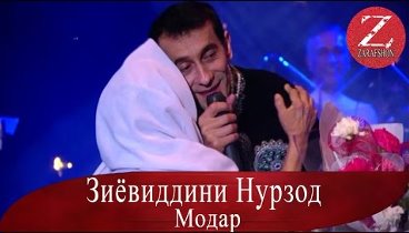 Зиёвиддин Нурзод | Модар | 2016 | Суруди нав |