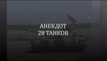 Супер анекдот. 28 ТАНКОВ