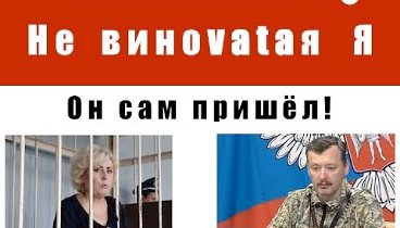 Мирко Саблич — Развод по-донецки  — Не виноватые мы!