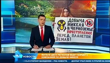 РЕН ТВ о добыче никеля на Хопре.2016.03.15