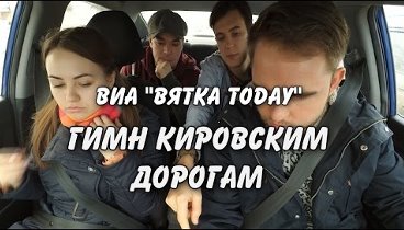 Гимн Кировским Дорогам ( Ленинград cover )