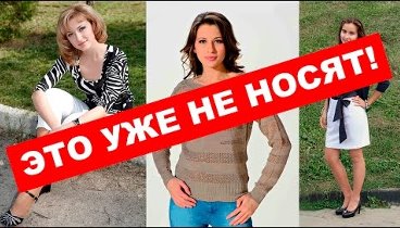 Снимите это! Что лучше не надевать