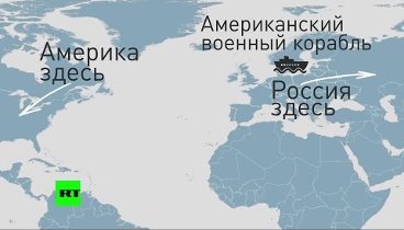 Опасная близость: эсминец США и российские истребители на карте мира