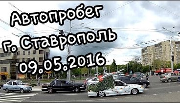 Автопробег на День Победы (09.05.2016) - г. Ставрополь