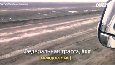 Российские водители о федеральной трассе (с переводом)