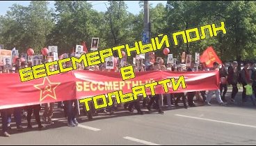 БЕССМЕРТНЫЙ ПОЛК В ТОЛЬЯТТИ