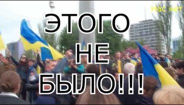 Донецкие митинги за Украину, (НАС НЕТ)