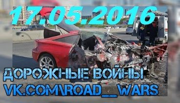 Новая подборка аварии и ДТП от "Дорожные войны" за 17.05.2 ...