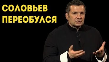 Соловьев Жестко и Разнообразно о Крыме, разнося имперские амбиции ва ...