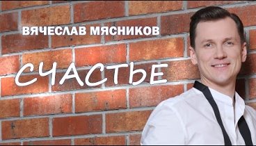 Вячеслав Мясников - Счастье