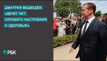 Дмитрий Медведев: «Денег нет»