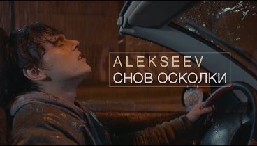 Премьера! Alekseev - Снов Осколки