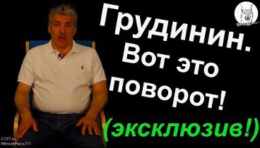 Грудинин. Вот это поворот. Эксклюзив.