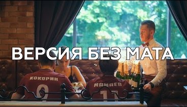 Кокорин и Мамаев пьют шампанское! Новое видео Ленинград - В Питере - ...