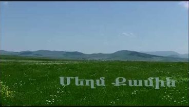 Khachatur Chobanyan - Meghm Qamin (Խաչատուր Չոբանյան - Մեղմ Քամին)