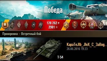 Т-54 | 9500 урона, 11 фрагов. Прохоровка – Встречный бой (WoT 0.9.15)