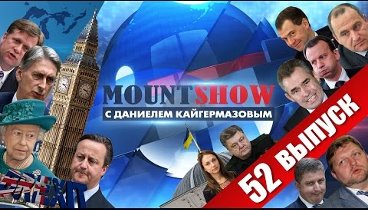 MOUNT SHOW (вып. 52) – Brexit – во всем виноват Путин