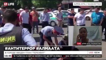 Стрельба в Казахстане Алма-Ата Комментарии очевидца 18 июля 2016