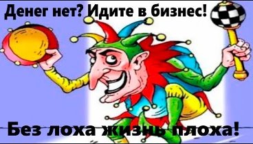 Без лоха - жизнь плоха: денег нет..идите в бизнес. (с) Д.А.Медведев