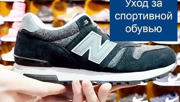 Уход за спортивной обувью