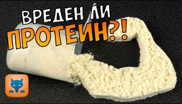 ВРЕДЕН ЛИ ПРОТЕИН?! МИФЫ И ПРАВДА  ╮(︶▽︶)╭