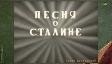 Исаак Дунаевский - Песня о Сталине
