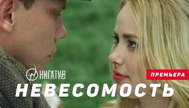 Нигатив - Невесомость