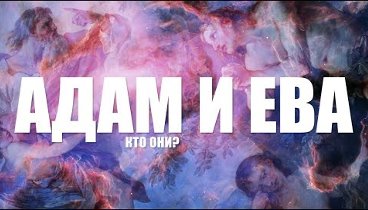 КТО ТАКИЕ АДАМ И ЕВА?! Я САМ В ШОКЕ!!!! ВИДЕО УДАЛЯЮТ СО ВСЕХ ПАБЛИК ...