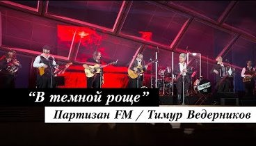 Фолк-группа Партизан FM - Песня Брянских Партизан | В Темной Роще Глухой