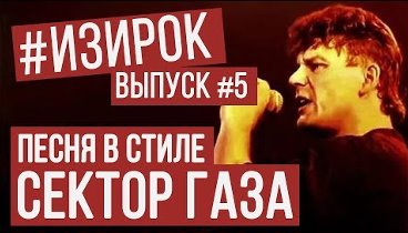 Песня (+ клип) в стиле Сектор Газа | RADIO TAPOK/Перегаз - Просто я  ...