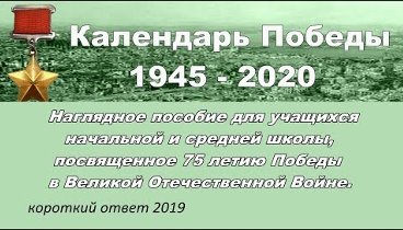 Календарь победы 1945-2020 гг