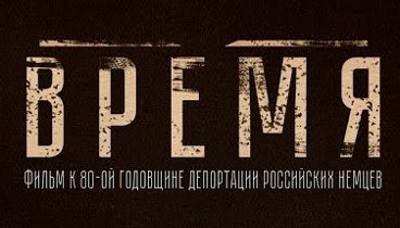 Фильм "Время"