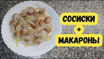 Необычный рецепт. Сосиски + Макароны = Быстро и вкусно!