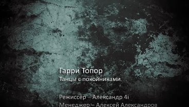 Гарри Топор - Танцы с покойниками