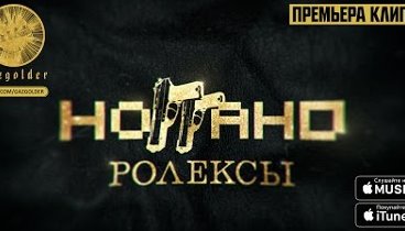 Ноггано - Ролексы