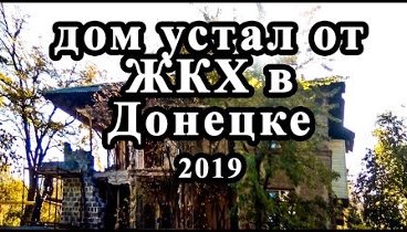 Дом устал от ЖКХ в Донецке 2019